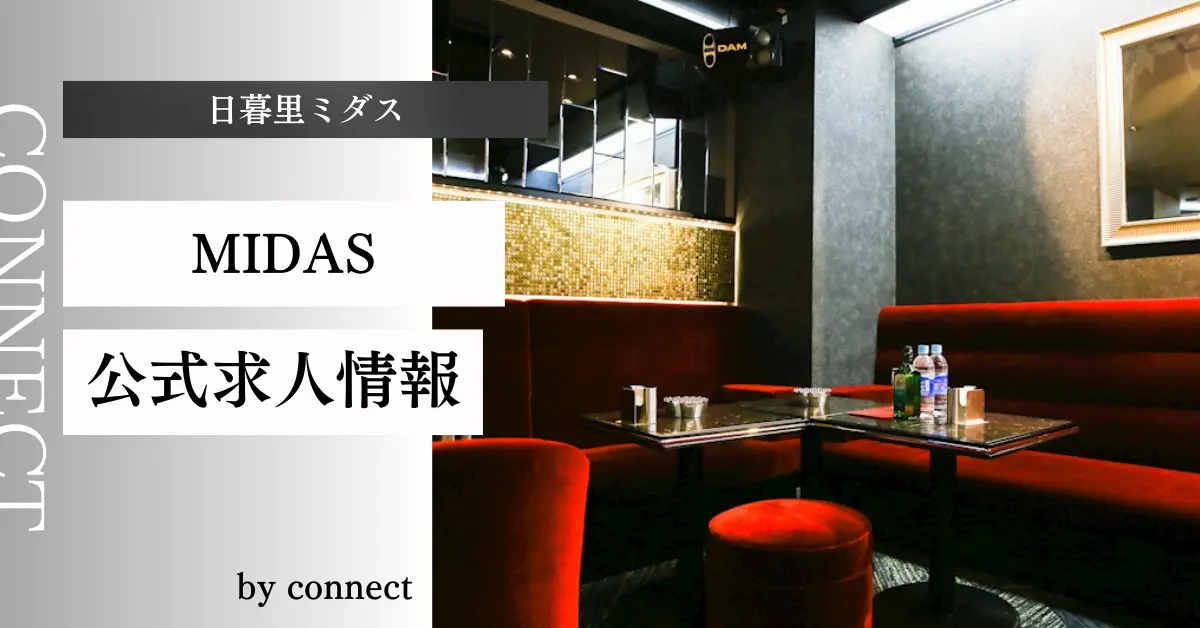 {日暮里ミダス+(CLUB MIDAS)}の求人情報