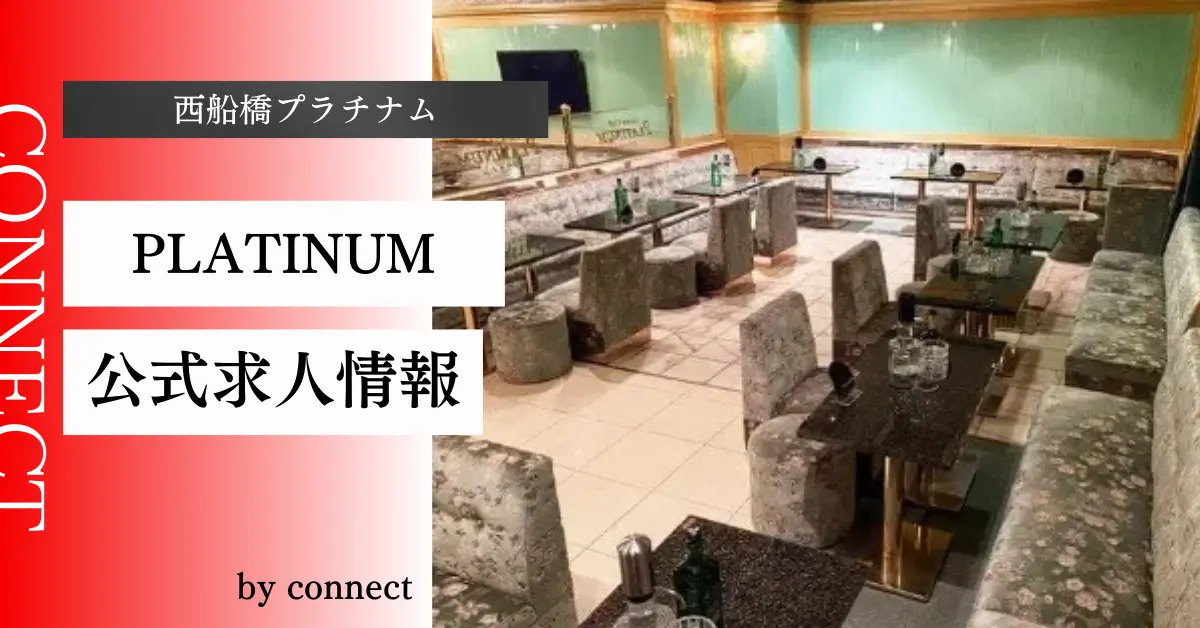 {西船橋プラチナム+(Luxury Club PLATINUM)}の求人情報