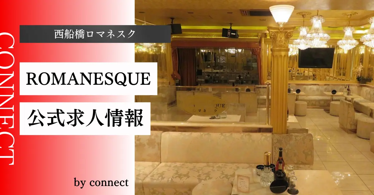 {西船橋+ロマネスク+(New Lounge ROMANESQUE)}の求人情報