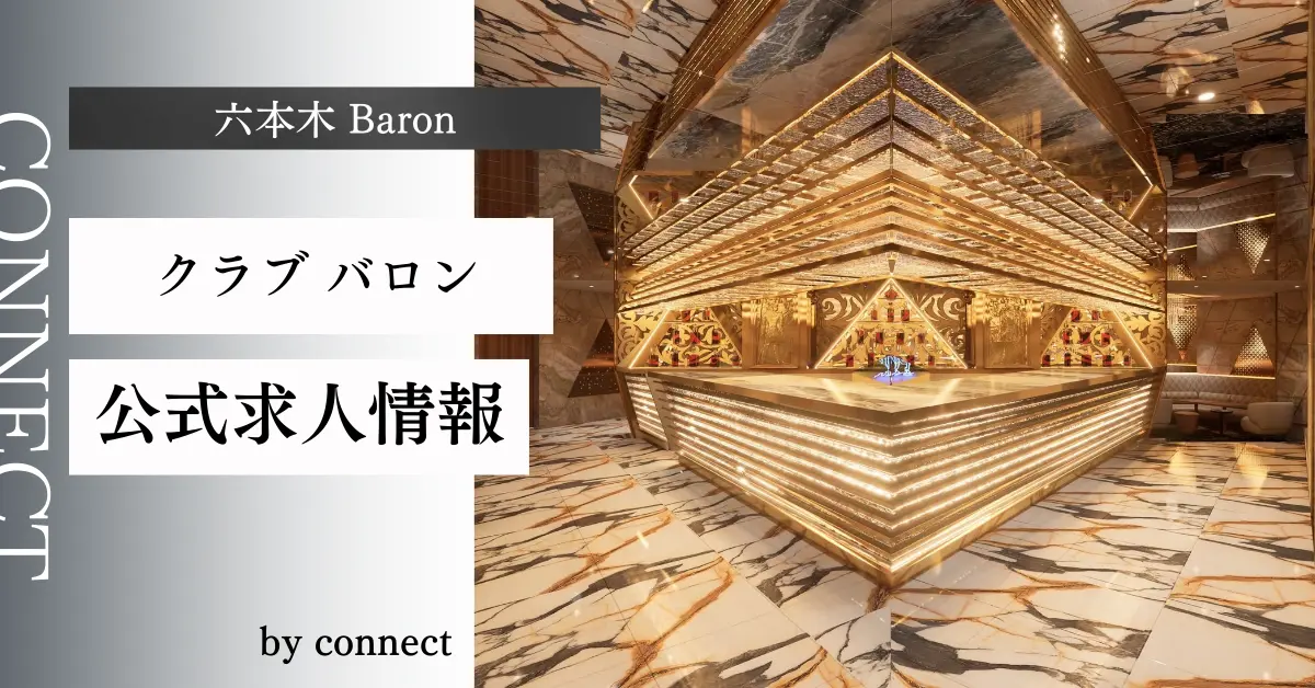 ｛六本木 バロン （Baron）｝の求人情報