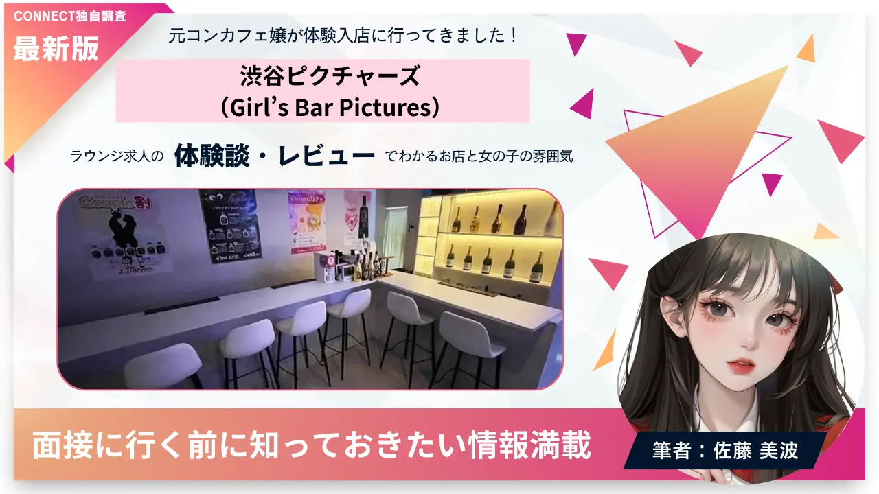 渋谷 ピクチャーズ（Girl’s Bar Pictures）の体験談・レビュー。店内の雰囲気が分かる