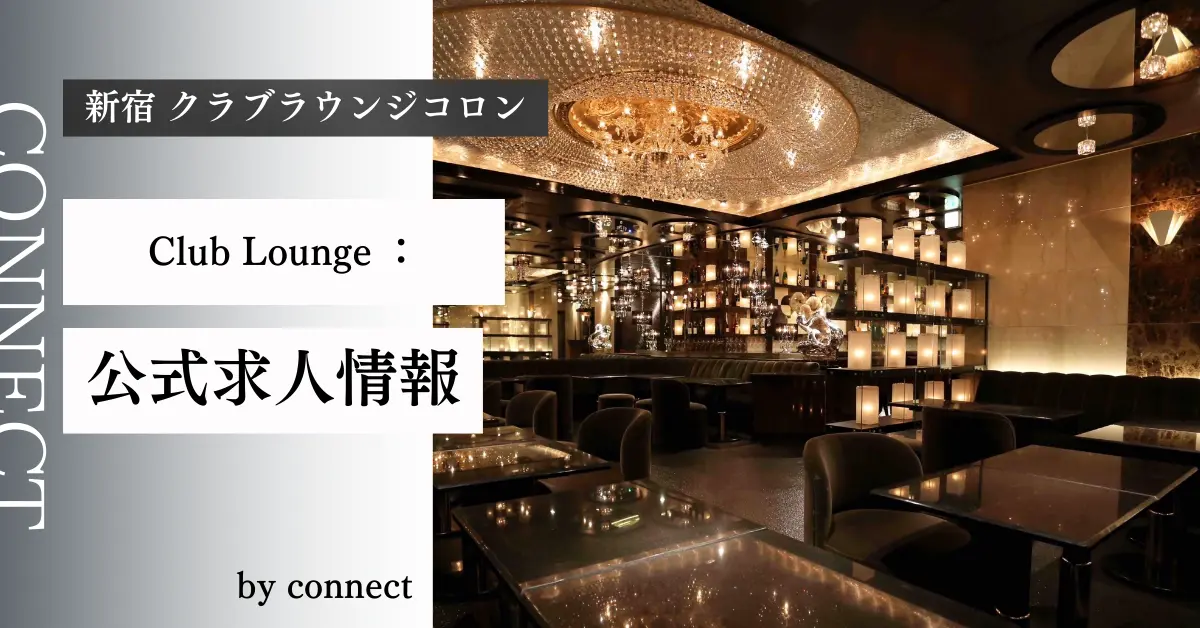 新宿歌舞伎町 クラブラウンジ コロン （Club Lounge COLON）の求人情報