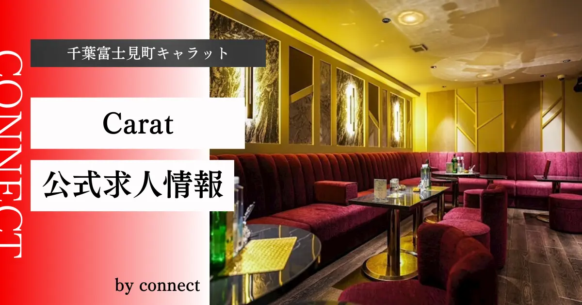 {千葉富士見町 キャラット(Carat)}の求人情報