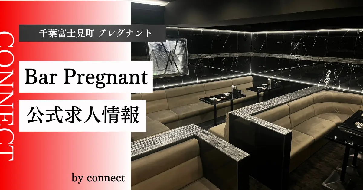 ｛千葉 富士見町 プレグナント（girls Bar Pregnant）｝の求人情報