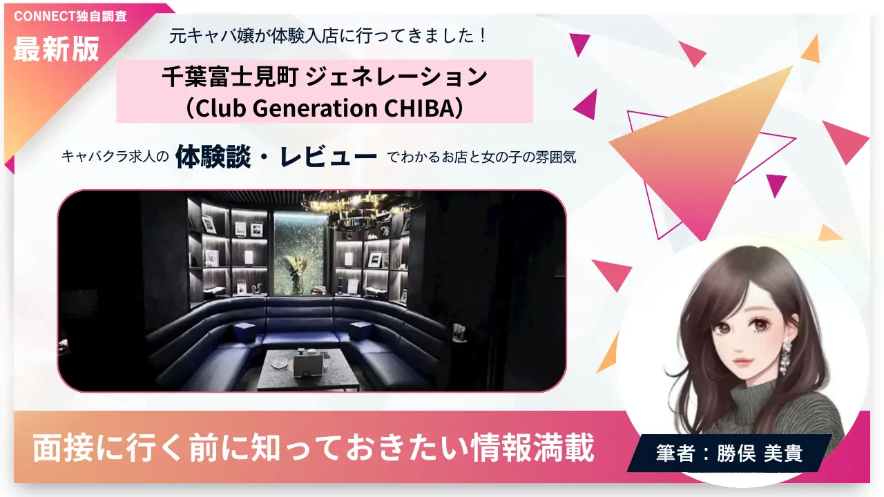 千葉富士見町ジェネレーション（Club Generation CHIBA）の体験談・レビュー。店内の雰囲気が分かる