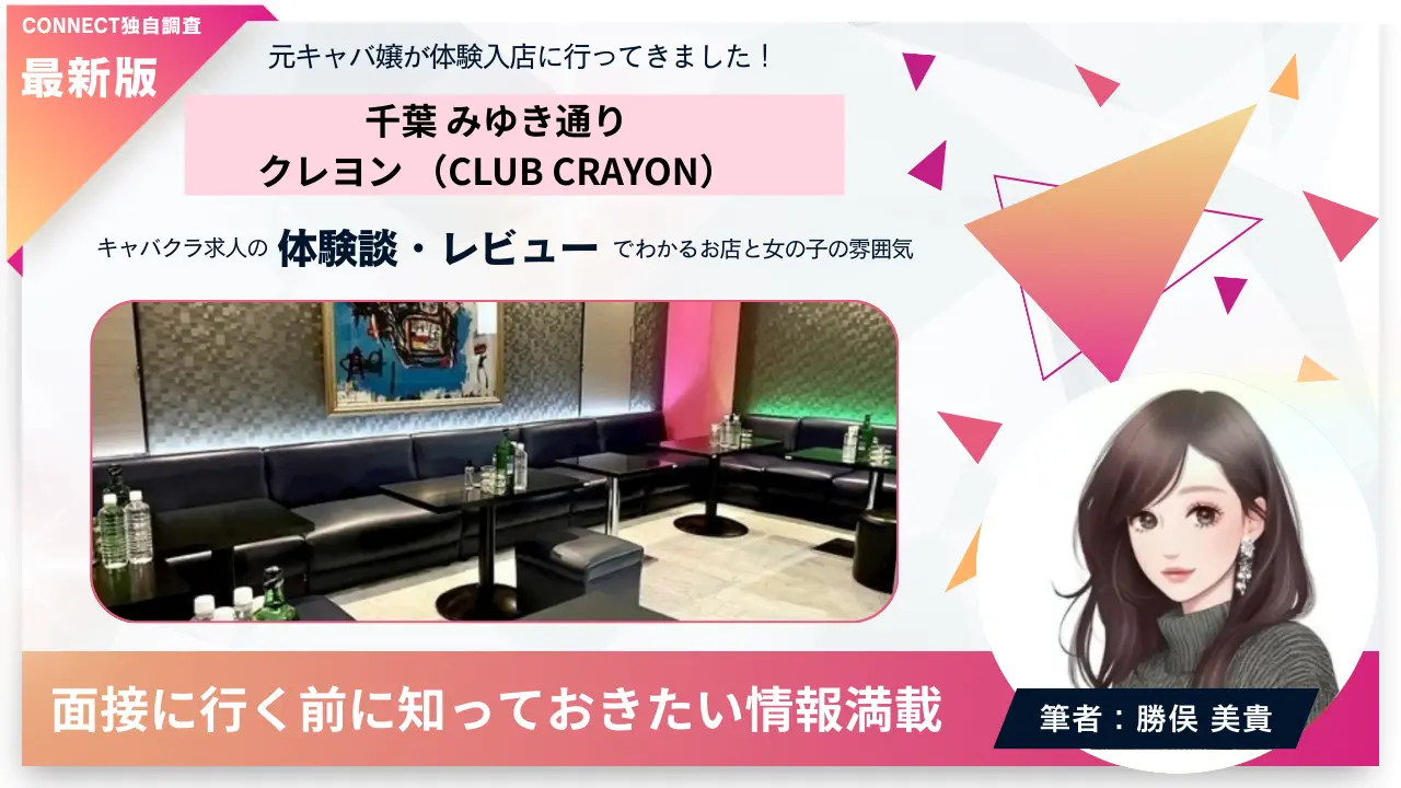 千葉みゆき通りクレヨン（CLUB CRAYON）の体験談・レビュー。店内の雰囲気が分かる