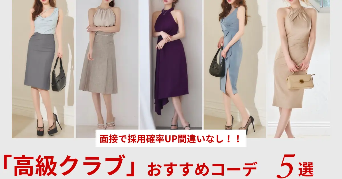 高級クラブ 面接コーデ 採用確率アップ