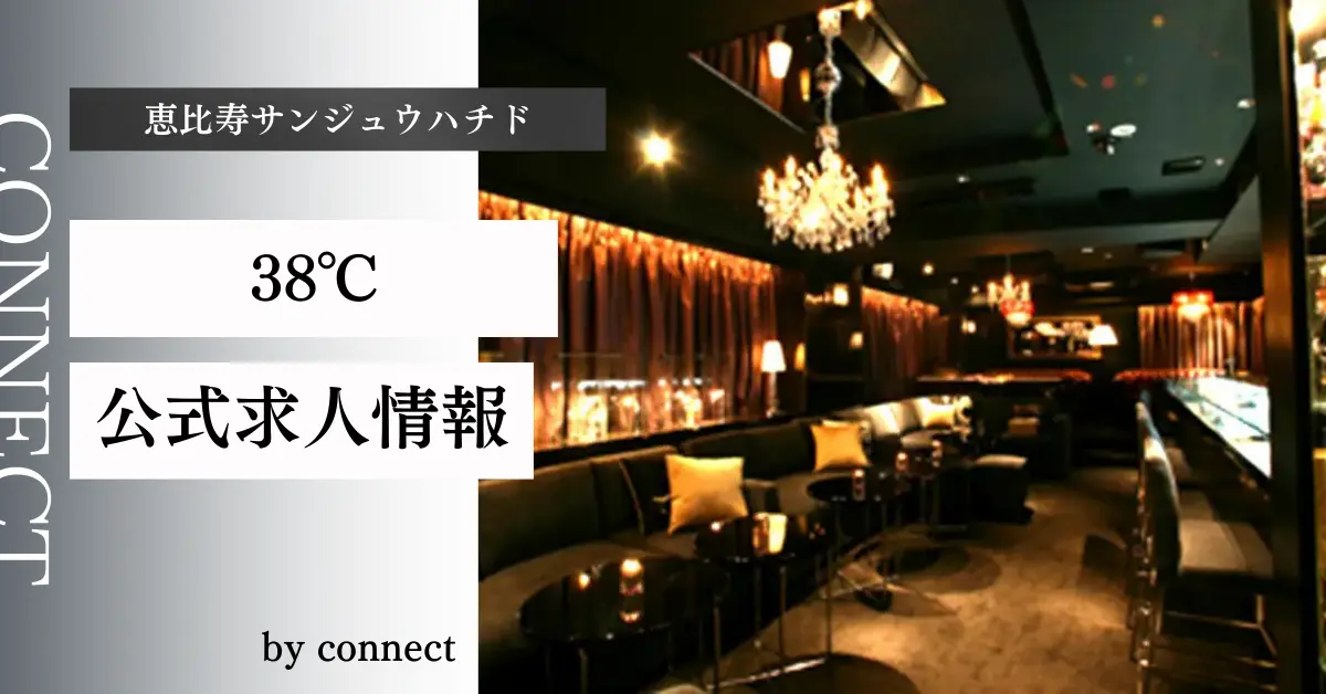 ｛恵比寿 38℃（38℃）｝の求人情報