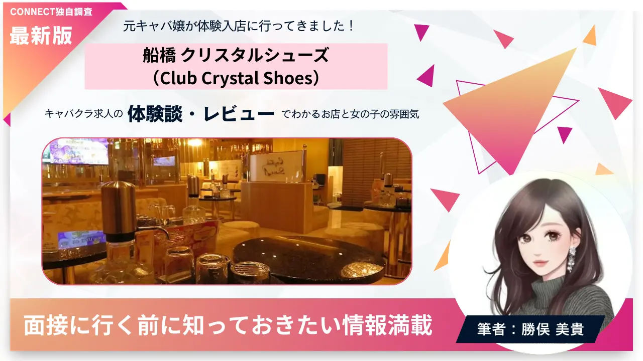 船橋クリスタルシューズ（Club Crystal Shoes）の体験談・レビュー。店内の雰囲気が分かる