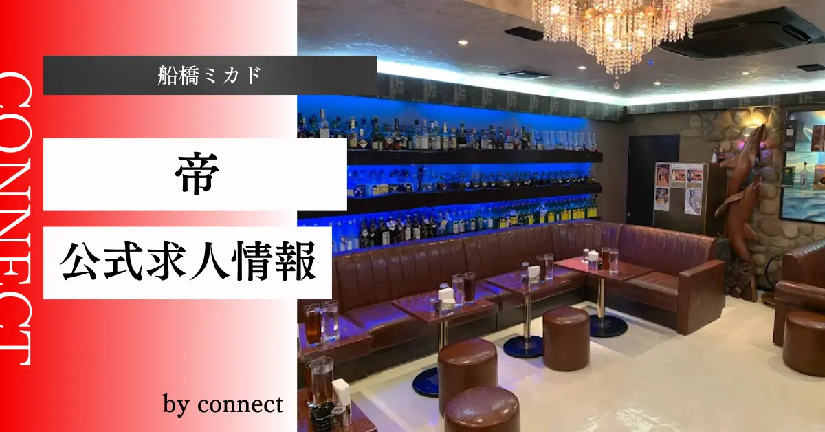 ｛船橋ミカド＋（帝）｝の求人情報