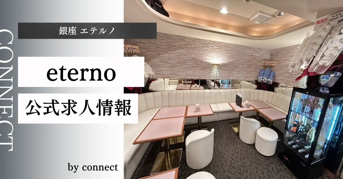 ｛銀座 エテルノ（eterno）｝の求人情報