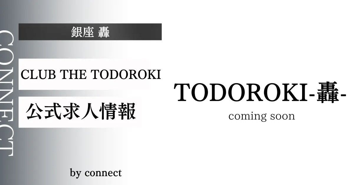 銀座轟（CLUB THE TODOROKI）の求人情報