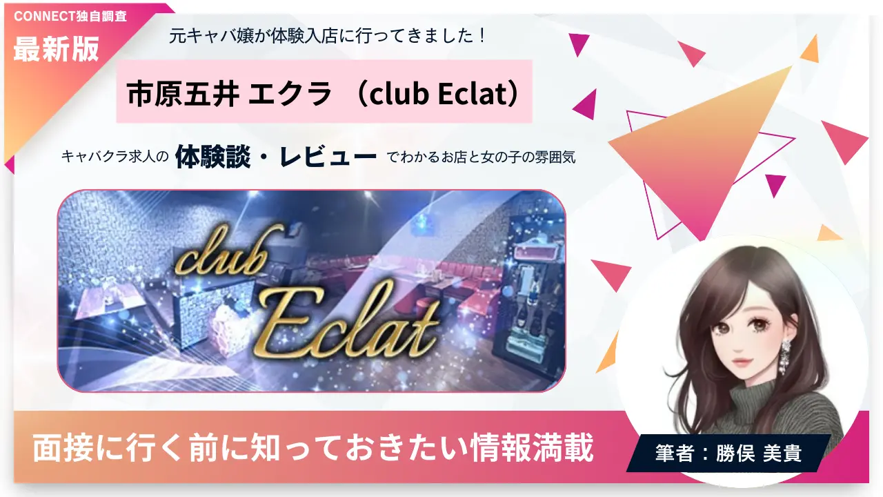 市原五井エクラ（club Eclat）の体験談・レビュー。店内の雰囲気が分かる