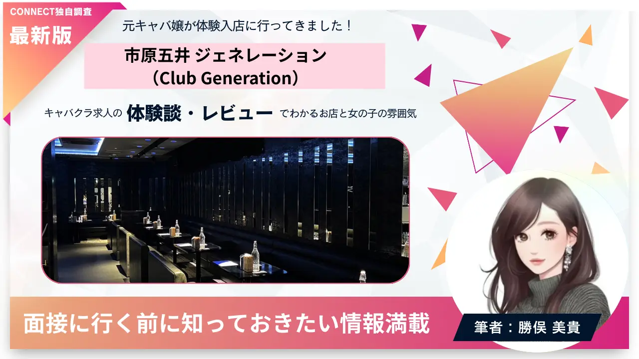 市原五井ジェネレーション（Club Generation）の体験談・レビュー。店内の雰囲気が分かる