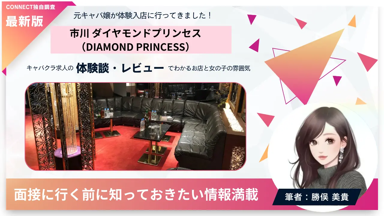 市川ダイヤモンドプリンセス（DIAMOND PRINCESS）の体験談・レビュー。店内の雰囲気が分かる
