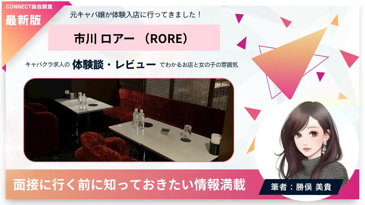 市川ロアー（RORE）の体験談・レビュー。店内の雰囲気が分かる