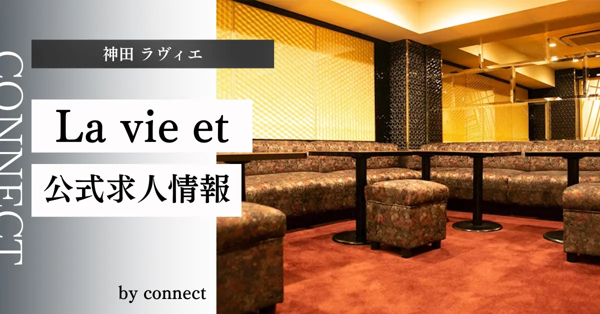 {神田 ラヴィエ(La vie et)}の求人情報