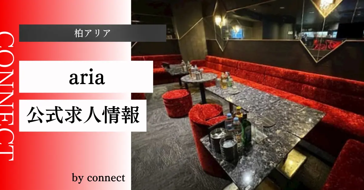｛柏アリア＋（CLUB aria）｝の求人情報