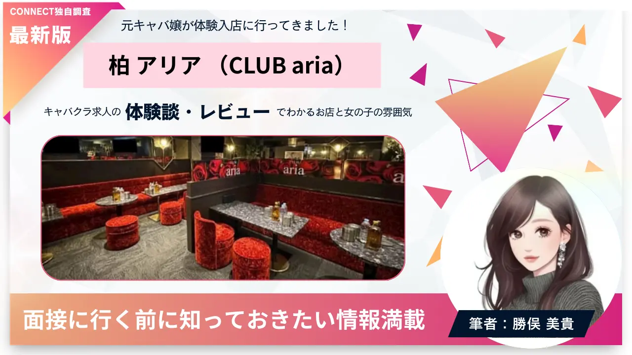 柏アリア（CLUB aria）の体験談・レビュー。店内の雰囲気が分かる