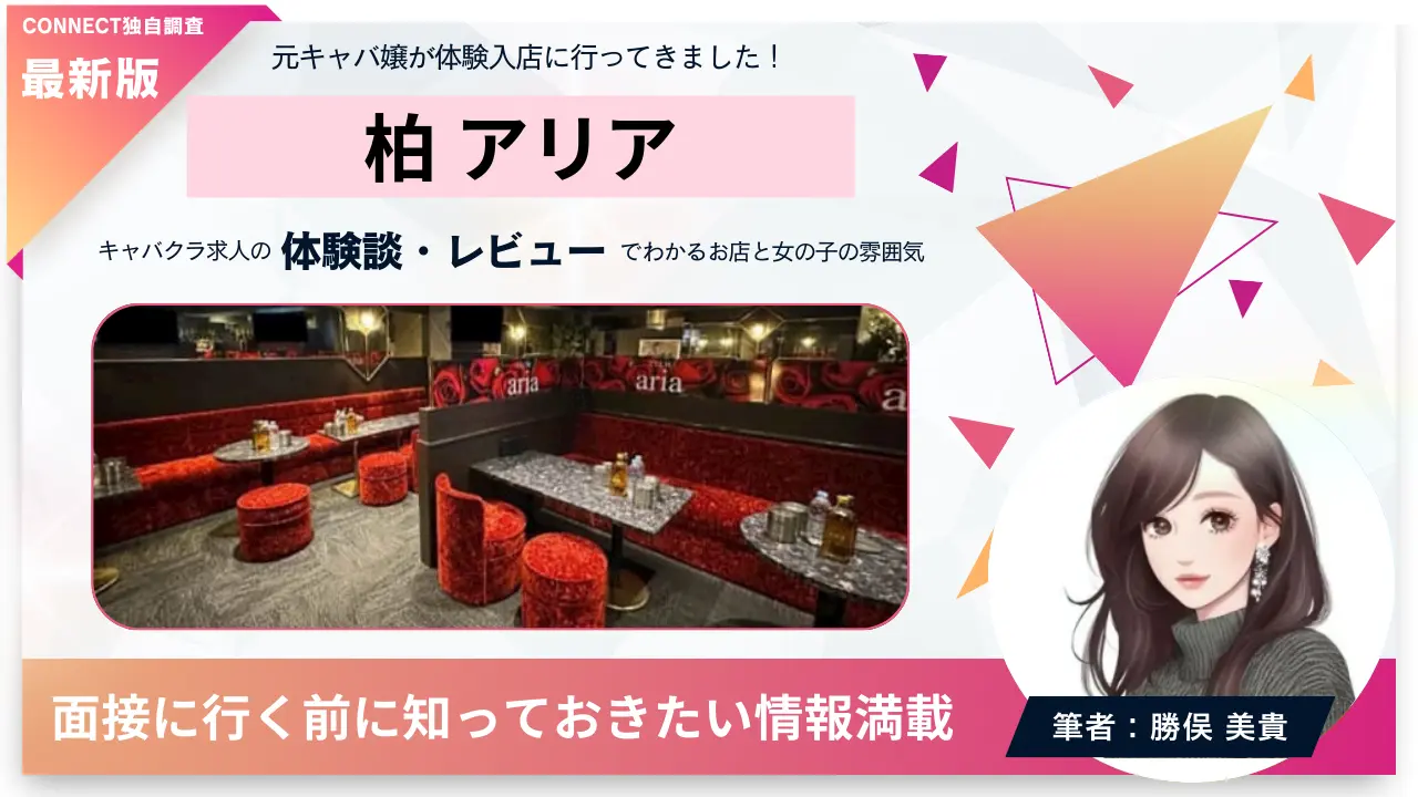 柏アリア（CLUB aria）の体験談・レビュー。店内の雰囲気が分かる