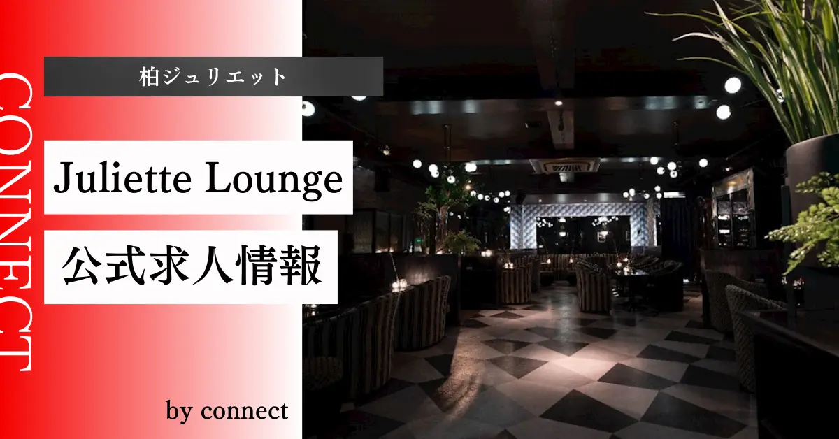 ｛柏 ジュリエット（Juliette Lounge）｝の求人情報