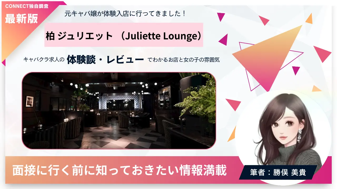 柏ジュリエット（Juliette Lounge）の体験談・レビュー。店内の雰囲気が分かる