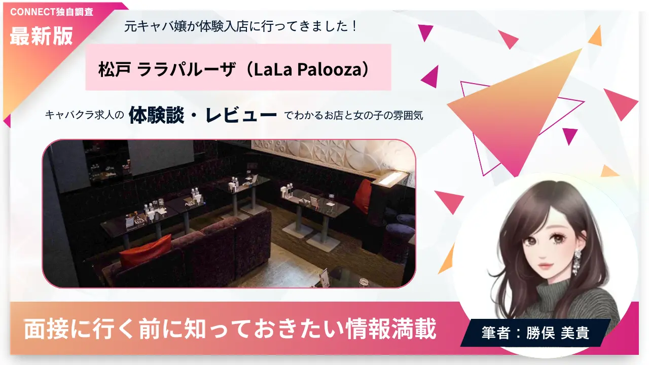 松戸ララパルーザ（LaLa Palooza）の体験談・レビュー。店内の雰囲気が分かる