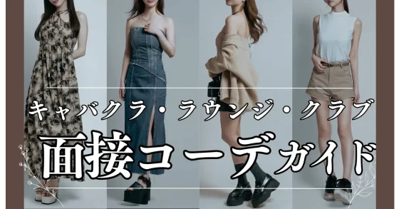 キャバクラ ラウンジ クラブの面接服装ガイド