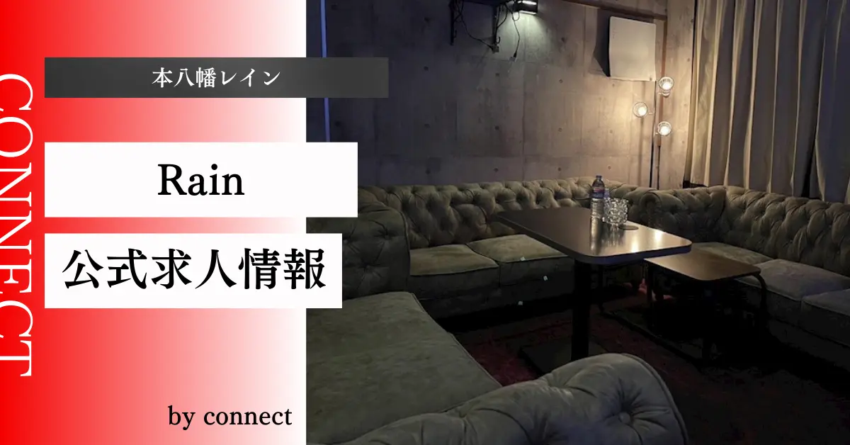 {本八幡 レイン(Club Rain)}の求人情報