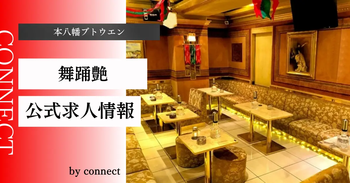 {本八幡 ブトウエン(Club 舞踊艶)}の求人情報