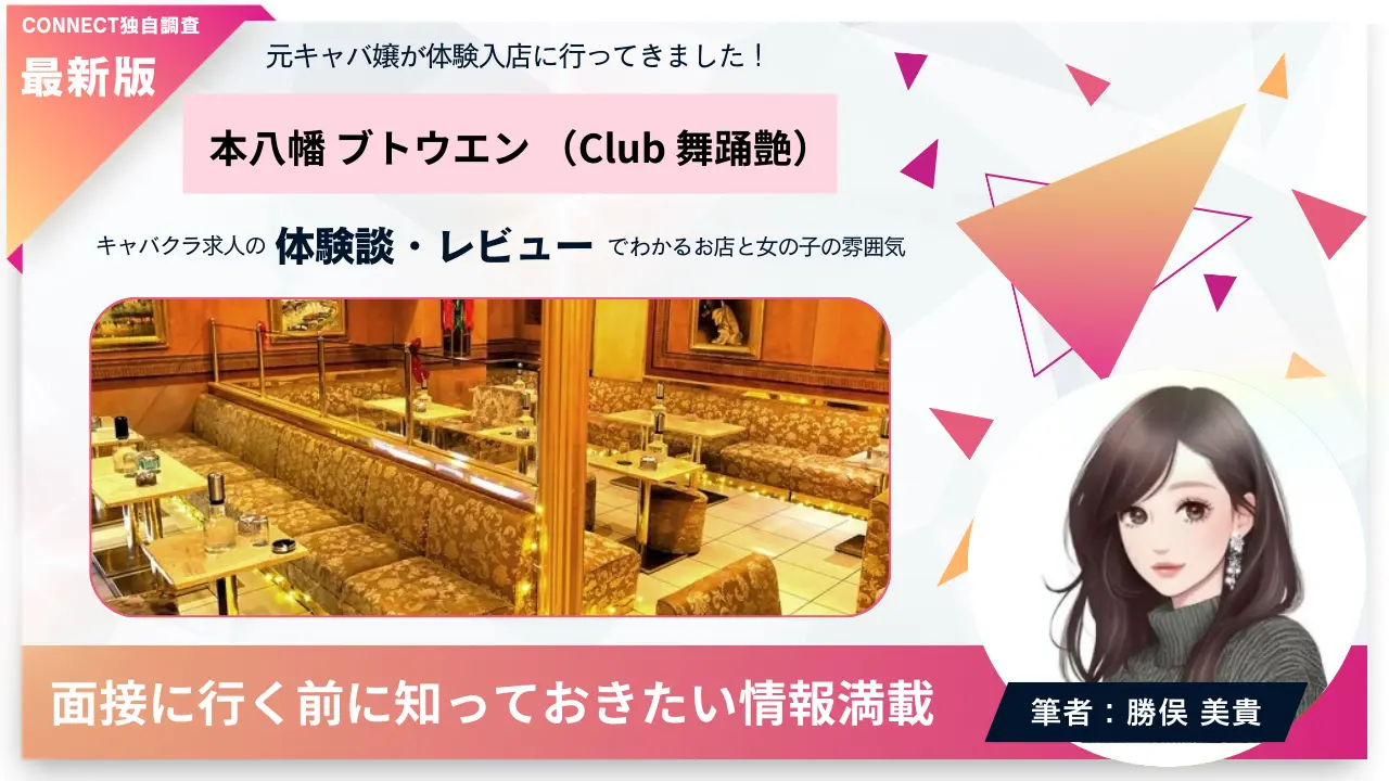 本八幡ブトウエン（Club 舞踊艶）の体験談・レビュー。店内の雰囲気が分かる