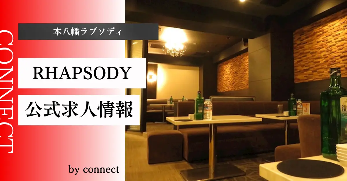 {本八幡 ラプソディ(CLUB RHAPSODY)}の求人情報
