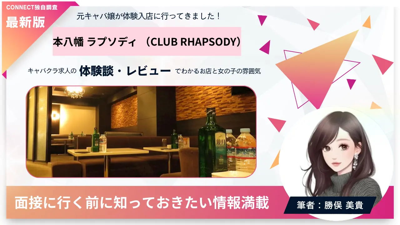 本八幡ラプソディ（CLUB RHAPSODY）の体験談・レビュー。店内の雰囲気が分かる