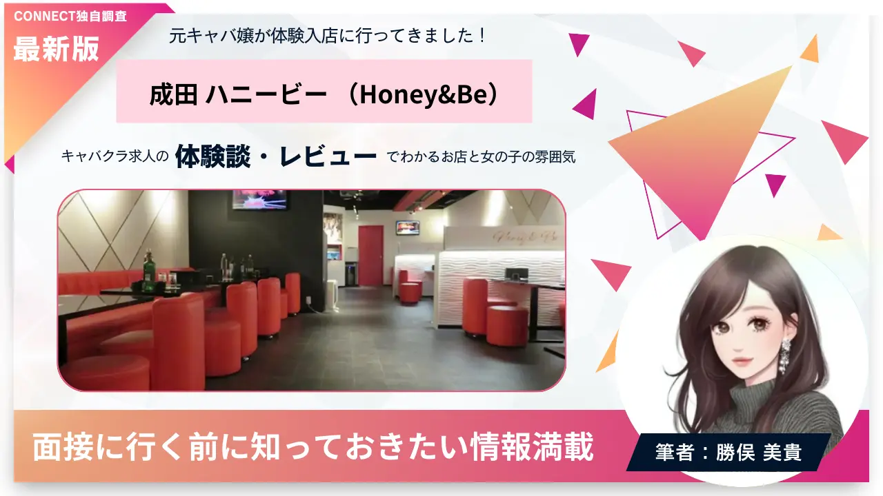 成田ハニービー（Honey&Be）の体験談・レビュー。店内の雰囲気が分かる