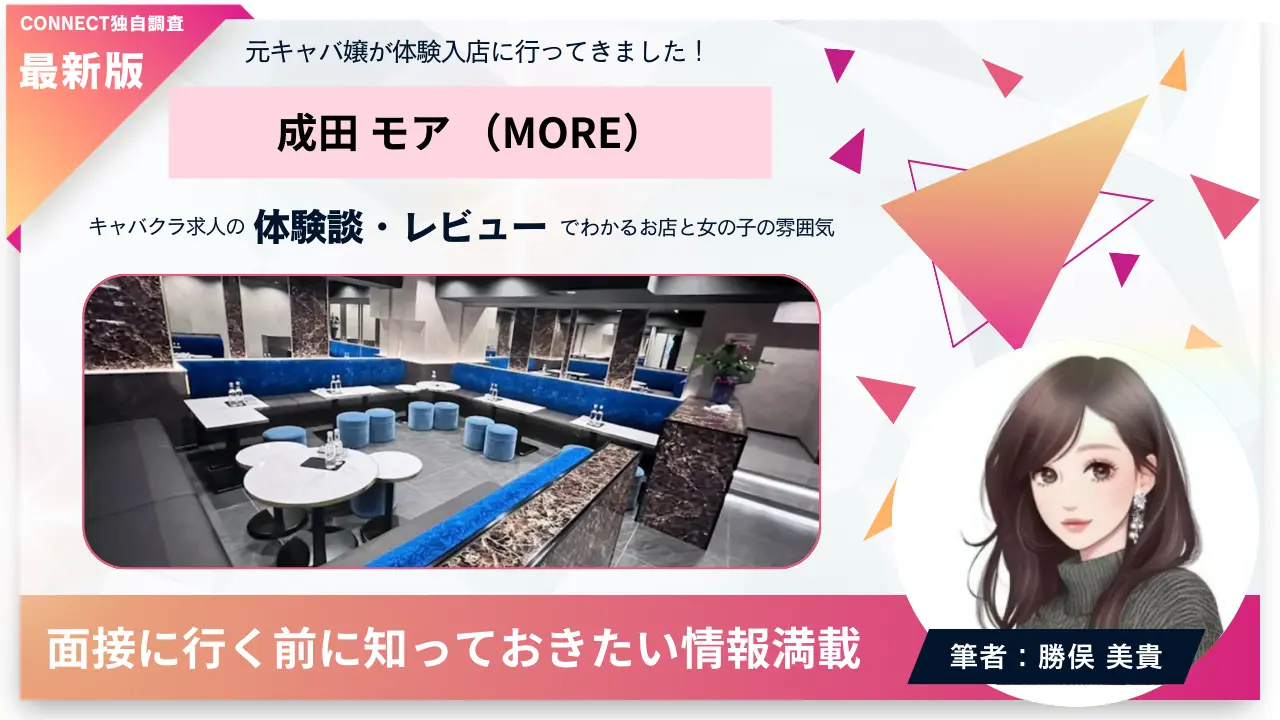 成田モア（MORE）の体験談・レビュー。店内の雰囲気が分かる