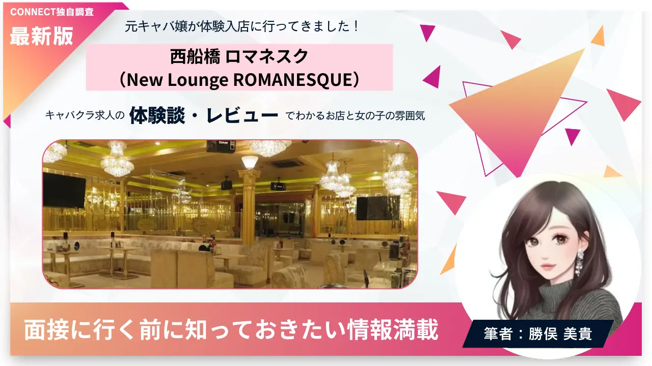 西船橋ロマネスク（New Lounge ROMANESQUE）の体験談・レビュー。店内の雰囲気が分かる