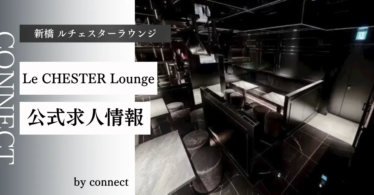 ｛新橋 ルチェスターラウンジ（Le CHESTER Lounge）｝の求人情報
