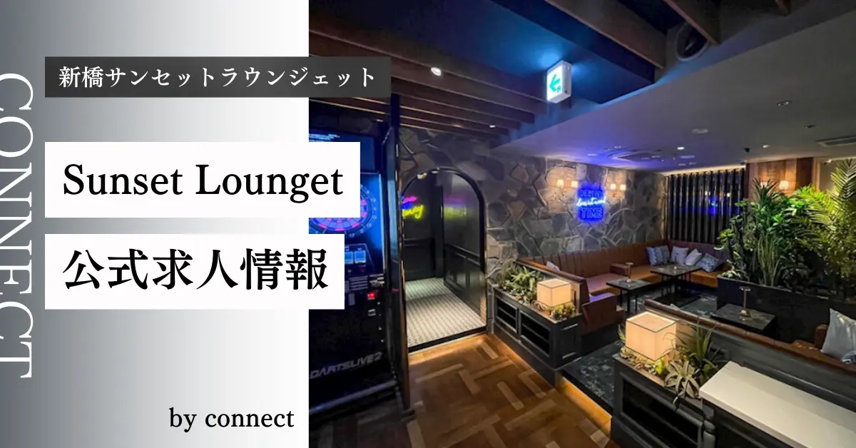 ｛新橋 サンセットラウンジェット（SUNSET LOUNGET SHINBASHI）｝の求人情報