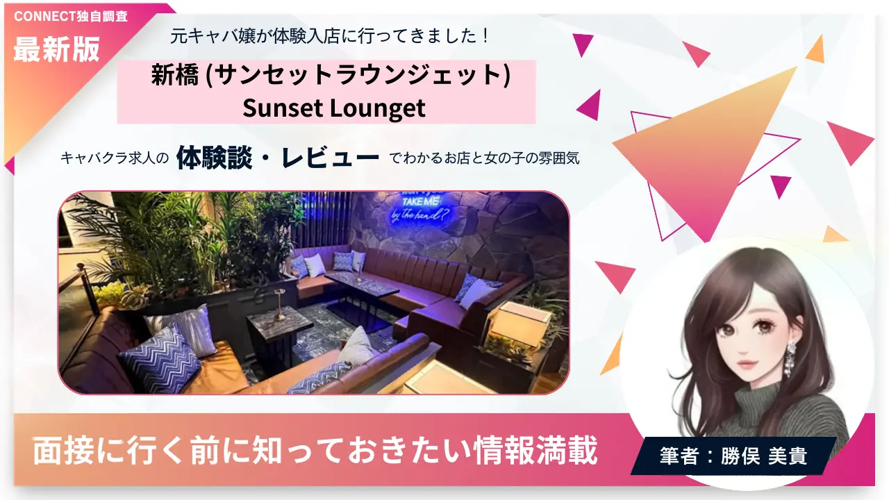 新橋サンセットラウンジェット（SUNSET LOUNGET SHINBASHI）の体験談・レビュー。店内の雰囲気が分かる