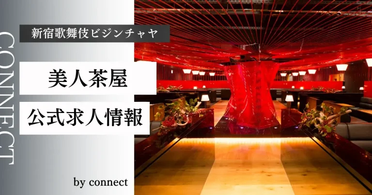 新宿 歌舞伎町 美人茶屋の求人情報