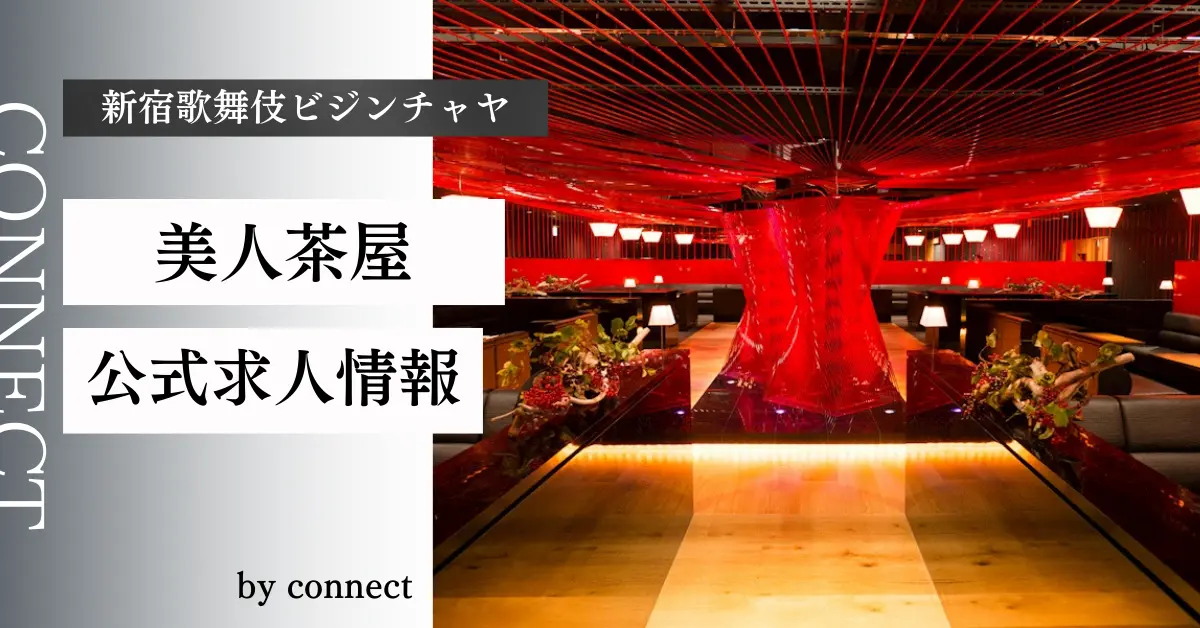 ｛新宿 歌舞伎町 美人茶屋 新宿（美人茶屋 新宿）｝の求人情報
