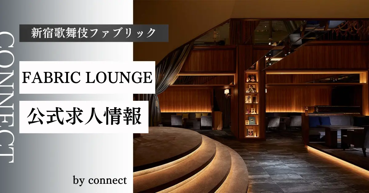 ｛新宿 歌舞伎町 ファブリック （FABRIC LOUNGE SHINJUKU）｝の求人情報
