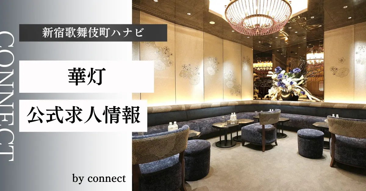 {新宿 歌舞伎町 ハナビ (華灯)}の求人情報