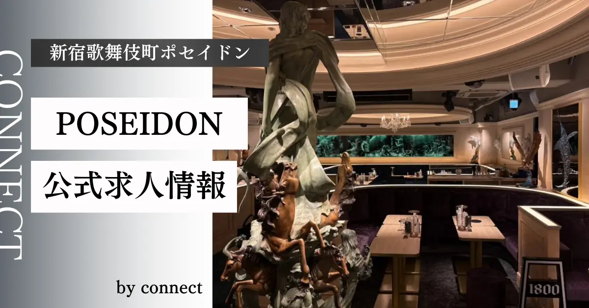 {新宿 歌舞伎町 ポセイドン (POSEIDON)}の求人情報