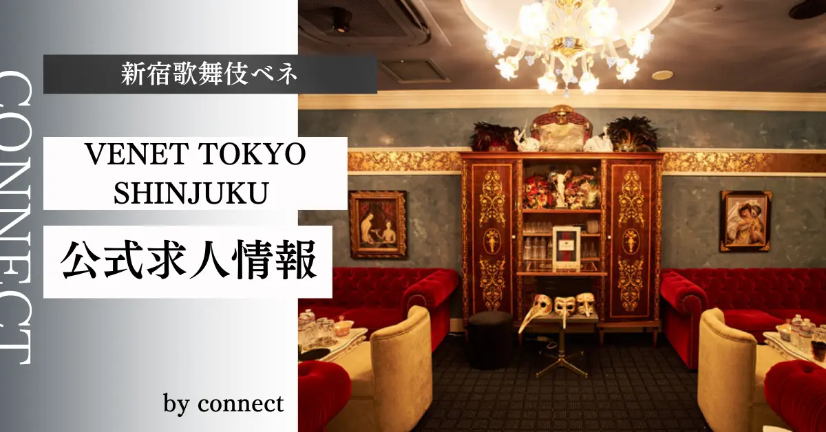 {新宿 歌舞伎町 ベネ東京(VENET TOKYO SHINJUKU)}の求人情報