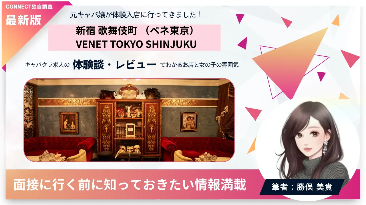 新宿歌舞伎町ベネ東京（VENET TOKYO SHINJUKU）の体験談・レビュー。店内の雰囲気が分かる