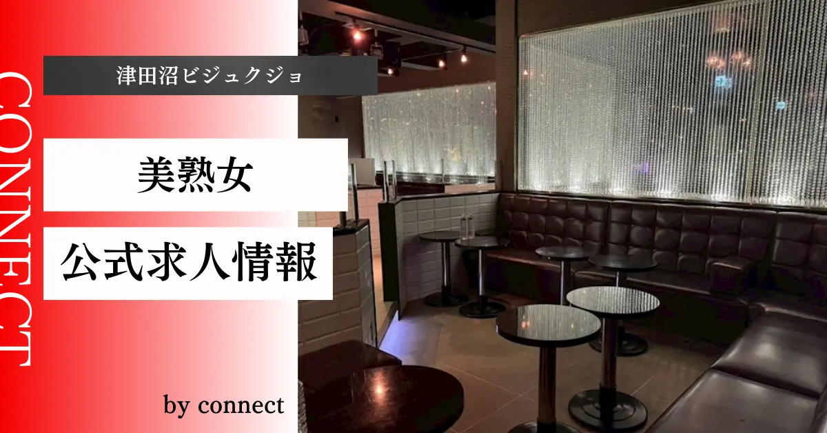 {津田沼 ビジュクジョ(CLUB 美熟女)}の求人情報