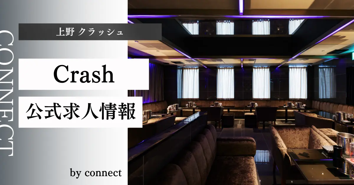 ｛上野 クラッシュ（Crash）｝の求人情報