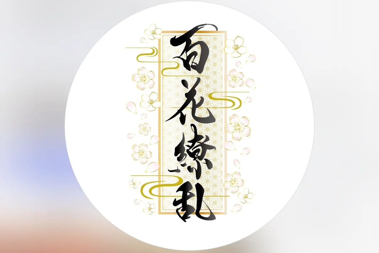 上野 百花繚乱（ひゃっかりょうらん）の店舗ロゴ