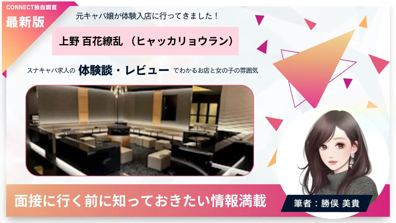 上野 百花繚乱 （ヒャッカリョウラン）の体験談・レビュー。店内の雰囲気が分かる